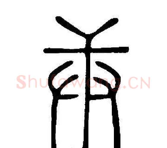 庚字许慎毛笔篆书书法写法,摘自说文解字