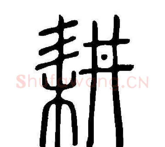 耕字许慎毛笔篆书书法写法,摘自说文解字