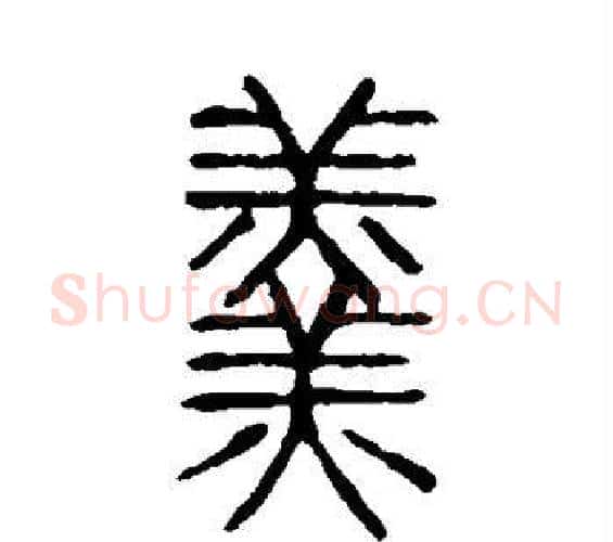 羹字许慎毛笔篆书书法写法,摘自说文解字