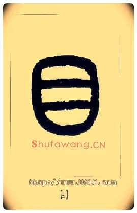 目毛笔小篆写法,摘自近现代王福庵说文部首