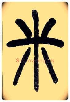 米毛笔小篆写法,摘自近现代王福庵说文部首