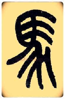 馬毛笔小篆写法,摘自近现代王福庵说文部首