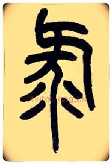 录毛笔小篆写法,摘自近现代王福庵说文部首
