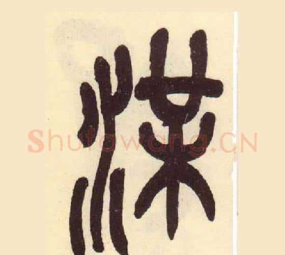湈字吴昌硕毛笔篆书书法写法,摘自临石鼓文册