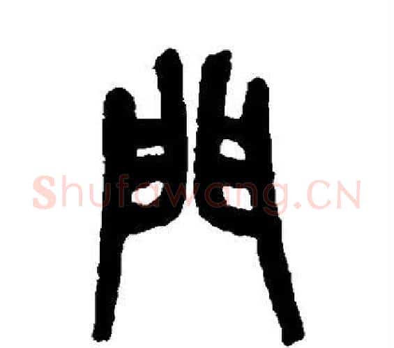 门字吴昌硕毛笔篆书书法写法,摘自吴昌硕毛笔篆书书法作品