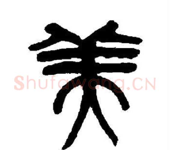 美字吴昌硕毛笔篆书书法写法,摘自吴昌硕毛笔篆书书法作品