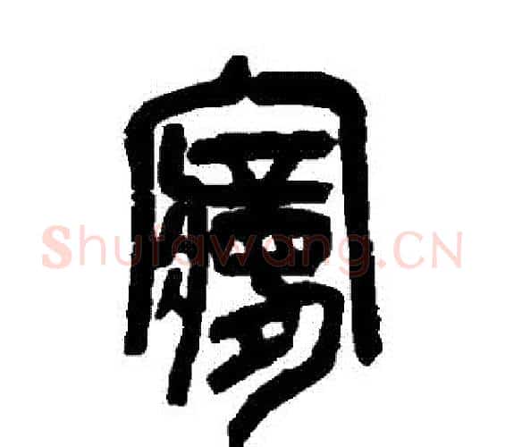 夢字吴昌硕毛笔篆书书法写法,摘自吴昌硕毛笔篆书书法作品