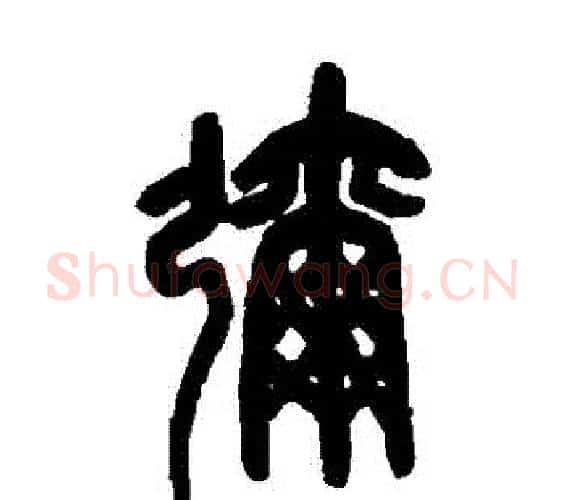 彌字吴昌硕毛笔篆书书法写法,摘自吴昌硕毛笔篆书书法作品