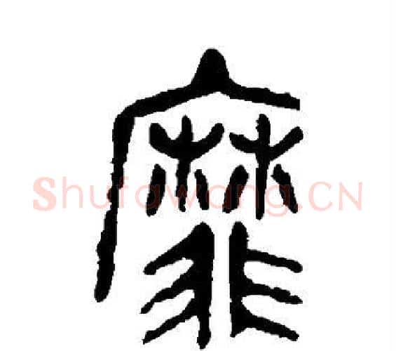 靡字吴昌硕毛笔篆书书法写法,摘自吴昌硕毛笔篆书书法作品