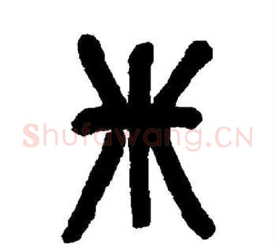 米字吴昌硕毛笔篆书书法写法,摘自吴昌硕毛笔篆书书法作品