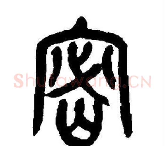 密字吴昌硕毛笔篆书书法写法,摘自吴昌硕毛笔篆书书法作品