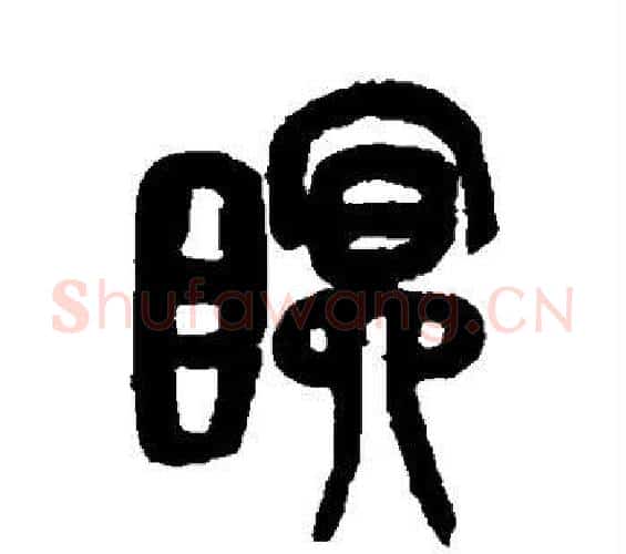 眠字吴昌硕毛笔篆书书法写法,摘自吴昌硕毛笔篆书书法作品