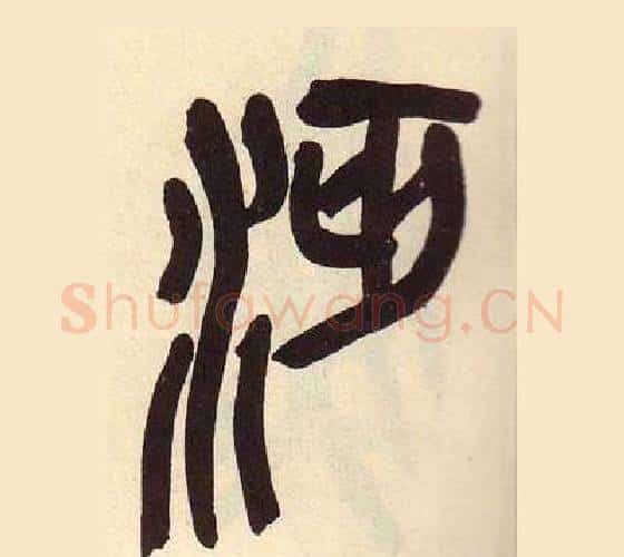 沔字吴昌硕毛笔篆书书法写法,摘自临石鼓文册