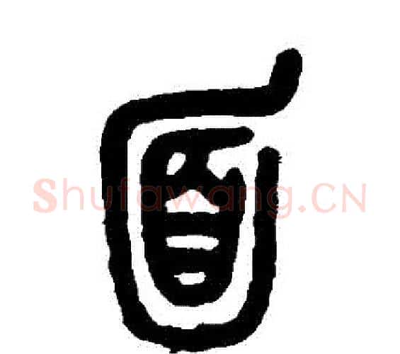 麵字吴昌硕毛笔篆书书法写法,摘自吴昌硕毛笔篆书书法作品