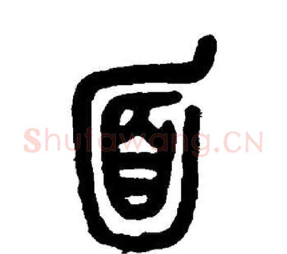 面字吴昌硕毛笔篆书书法写法,摘自吴昌硕毛笔篆书书法作品