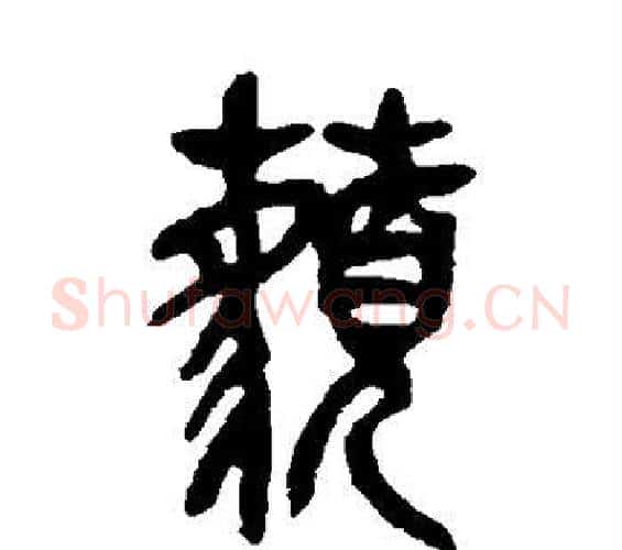 藐字吴昌硕毛笔篆书书法写法,摘自吴昌硕毛笔篆书书法作品