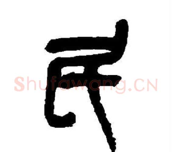 民字吴昌硕毛笔篆书书法写法,摘自吴昌硕毛笔篆书书法作品
