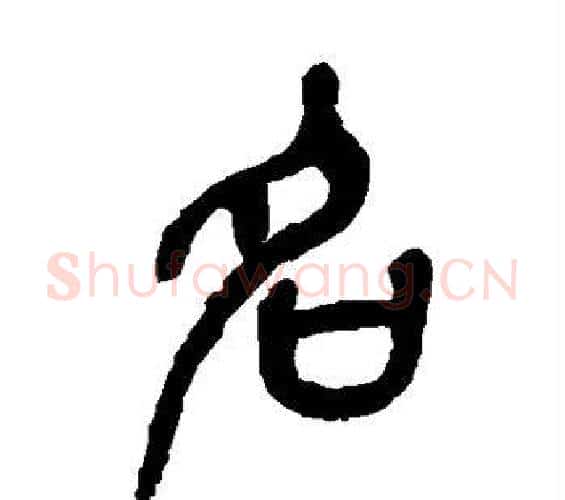 名字吴昌硕毛笔篆书书法写法,摘自吴昌硕毛笔篆书书法作品