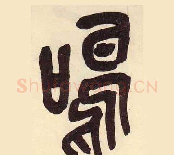 鳴字吴昌硕毛笔篆书书法写法,摘自临石鼓文册