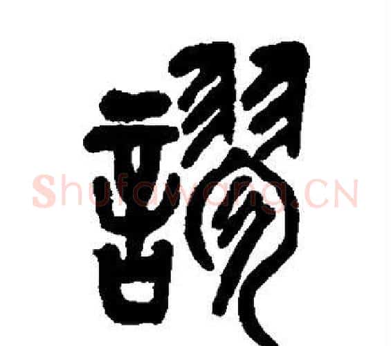 谬字吴昌硕毛笔篆书书法写法,摘自吴昌硕毛笔篆书书法作品
