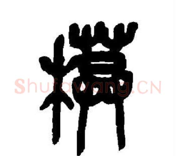 模字吴昌硕毛笔篆书书法写法,摘自吴昌硕毛笔篆书书法作品