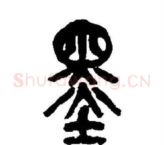 墨字吴昌硕毛笔篆书书法写法,摘自吴昌硕毛笔篆书书法作品