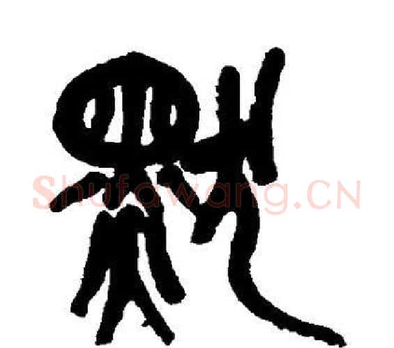 默字吴昌硕毛笔篆书书法写法,摘自吴昌硕毛笔篆书书法作品