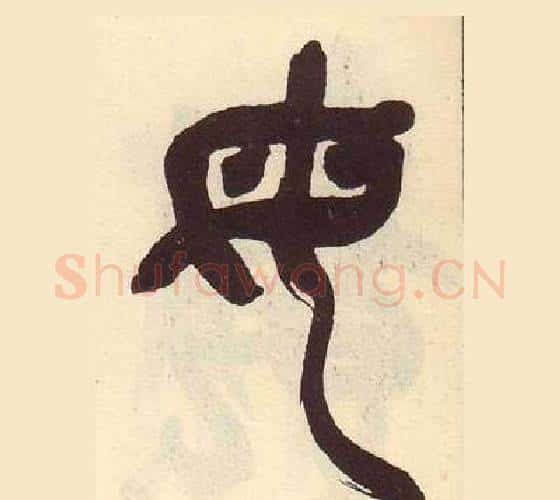 母字吴昌硕毛笔篆书书法写法,摘自临石鼓文册