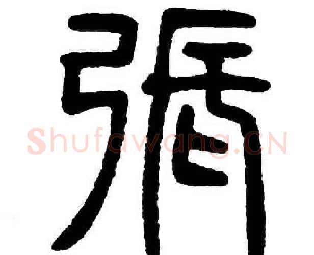 張字邓石如毛笔篆书书法写法,摘自邓石如毛笔篆书书法作品