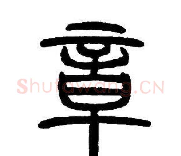 章字邓石如毛笔篆书书法写法,摘自邓石如毛笔篆书书法作品