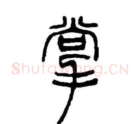 掌字邓石如毛笔篆书书法写法,摘自邓石如毛笔篆书书法作品