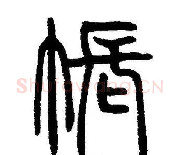 帳字邓石如毛笔篆书书法写法,摘自邓石如毛笔篆书书法作品