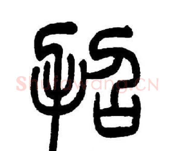 招字邓石如毛笔篆书书法写法,摘自邓石如毛笔篆书书法作品