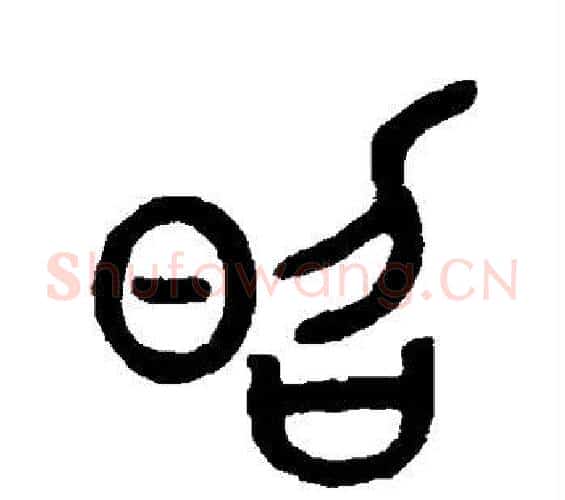 昭字邓石如毛笔篆书书法写法,摘自邓石如毛笔篆书书法作品