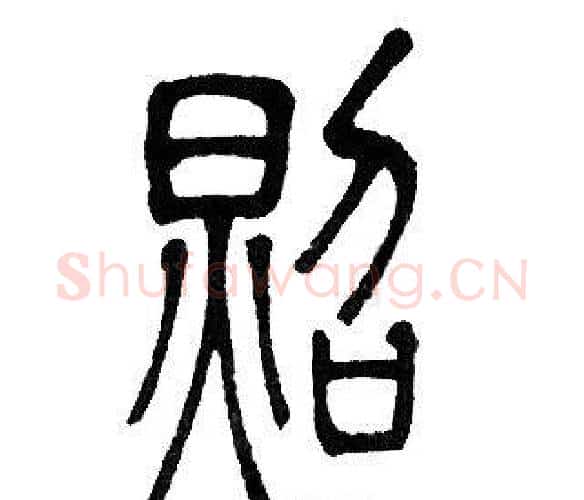 照字邓石如毛笔篆书书法写法,摘自邓石如毛笔篆书书法作品