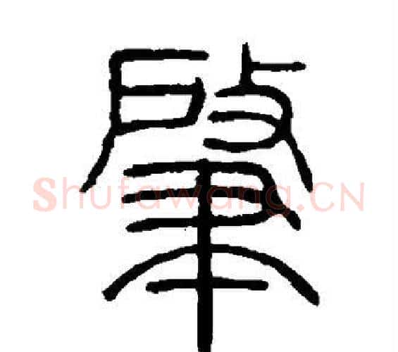 肇字邓石如毛笔篆书书法写法,摘自邓石如毛笔篆书书法作品