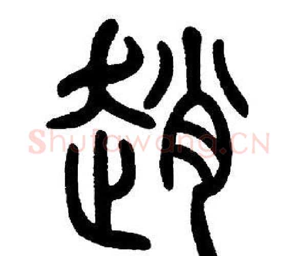 趙字邓石如毛笔篆书书法写法,摘自邓石如毛笔篆书书法作品