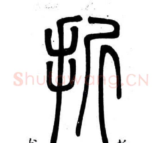 折字邓石如毛笔篆书书法写法,摘自弟子职