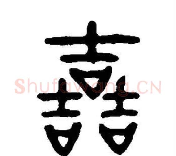哲字邓石如毛笔篆书书法写法,摘自邓石如毛笔篆书书法作品