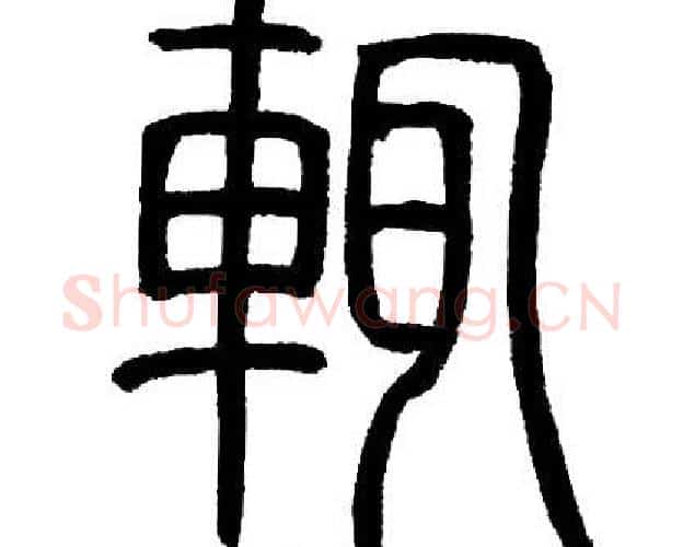 輒字邓石如毛笔篆书书法写法,摘自邓石如毛笔篆书书法作品