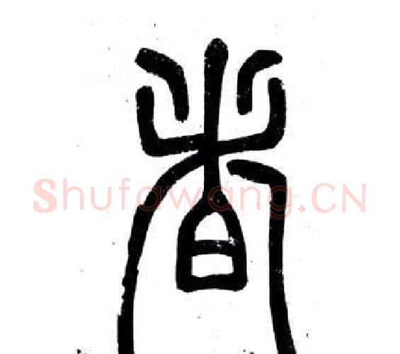 者字邓石如毛笔篆书书法写法,摘自弟子职