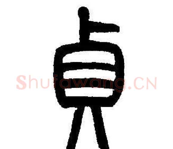 貞字邓石如毛笔篆书书法写法,摘自邓石如毛笔篆书书法作品
