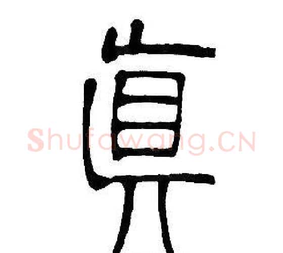 眞字邓石如毛笔篆书书法写法,摘自邓石如毛笔篆书书法作品