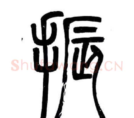 振字邓石如毛笔篆书书法写法,摘自弟子职