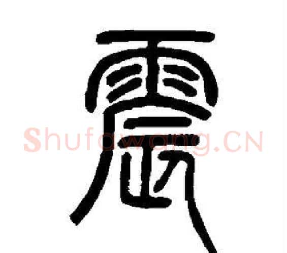 震字邓石如毛笔篆书书法写法,摘自邓石如毛笔篆书书法作品