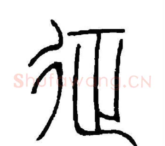 征字邓石如毛笔篆书书法写法,摘自邓石如毛笔篆书书法作品