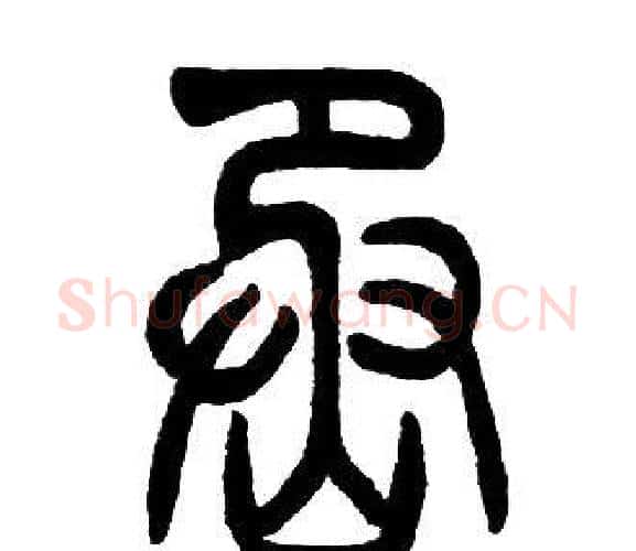 烝字邓石如毛笔篆书书法写法,摘自邓石如毛笔篆书书法作品