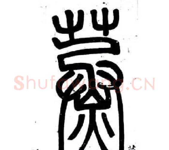 蒸字邓石如毛笔篆书书法写法,摘自弟子职