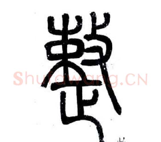 整字邓石如毛笔篆书书法写法,摘自弟子职