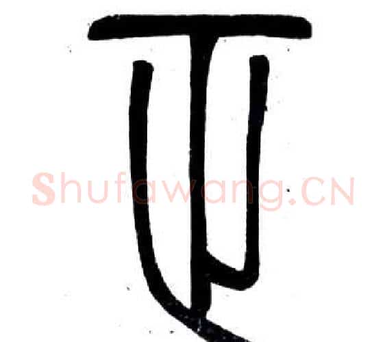 正字邓石如毛笔篆书书法写法,摘自弟子职